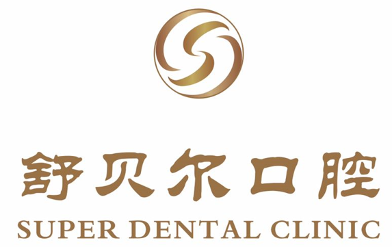 舒貝爾